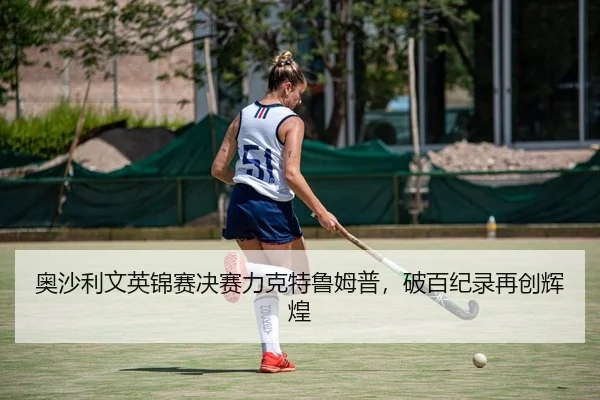 ao-sha-li-wen-ying-jin-sai-jue-sai-li-ke-te-lu-mu-pu-po-bai-ji-lu-zai-chuang-hui-huang-2-616.jpg