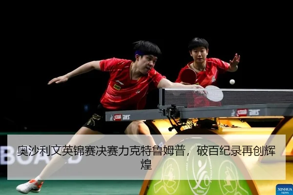 奥沙利文英锦赛决赛力克特鲁姆普，破百纪录再创辉煌